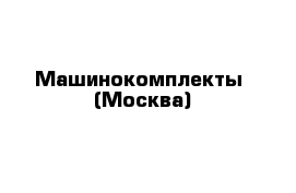  Машинокомплекты  (Москва)